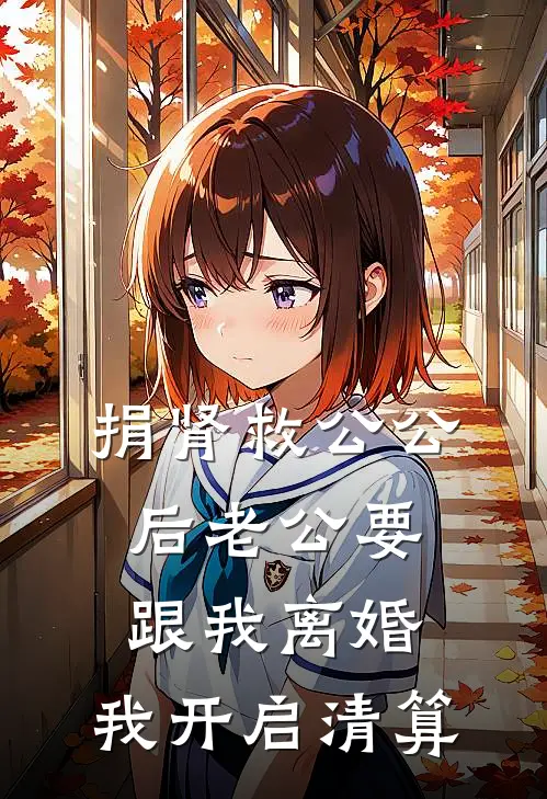 捐肾救公公后老公要跟我离婚，我开启清算