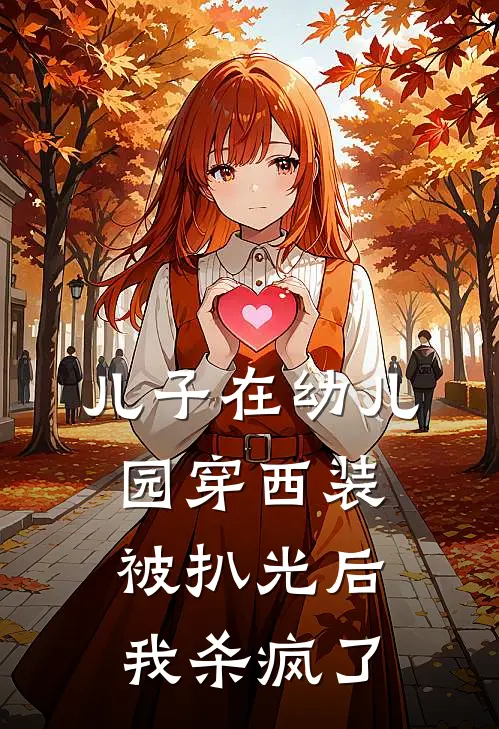 儿子在幼儿园穿西装被扒光后，我杀疯了(沈泽凯周娜娜)最新小说推荐_最新热门小说儿子在幼儿园穿西装被扒光后，我杀疯了沈泽凯周娜娜