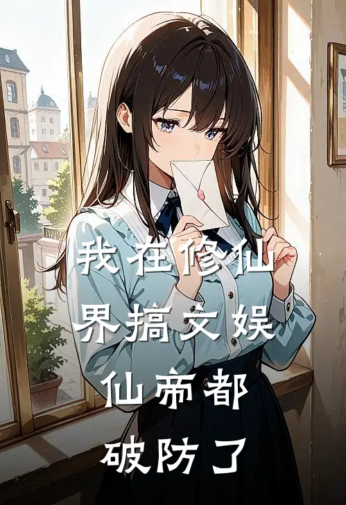 我在修仙界搞文娱，仙帝都破防了