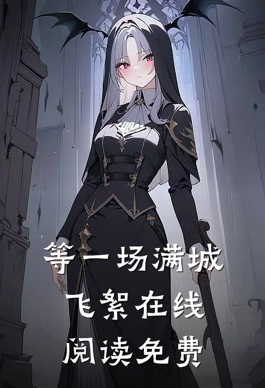 等一场满城飞絮在线阅读免费