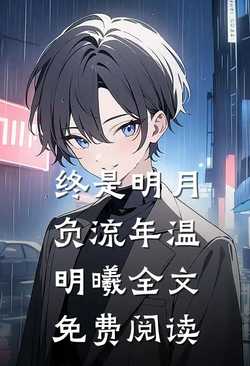 终是明月负流年温明曦全文免费阅读