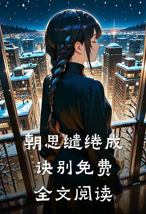 朝思缱绻成诀别免费全文阅读