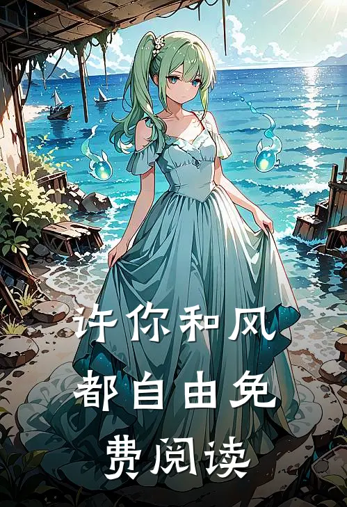 许你和风都自由免费阅读