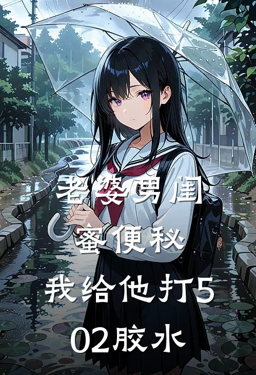 老婆男闺蜜便秘，我给他打502胶水