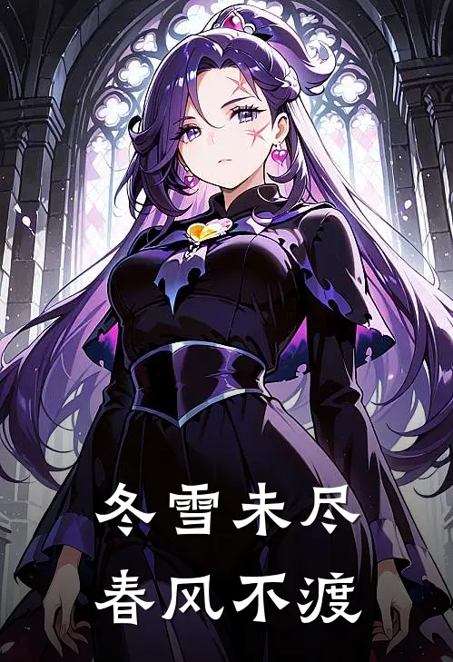 冬雪未尽，春风不渡