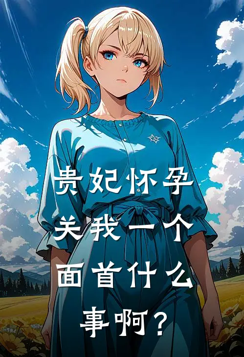 贵妃怀孕，关我一个面首什么事啊？
