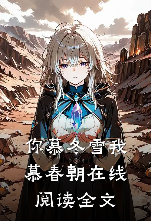 你慕冬雪我慕春朝在线阅读全文
