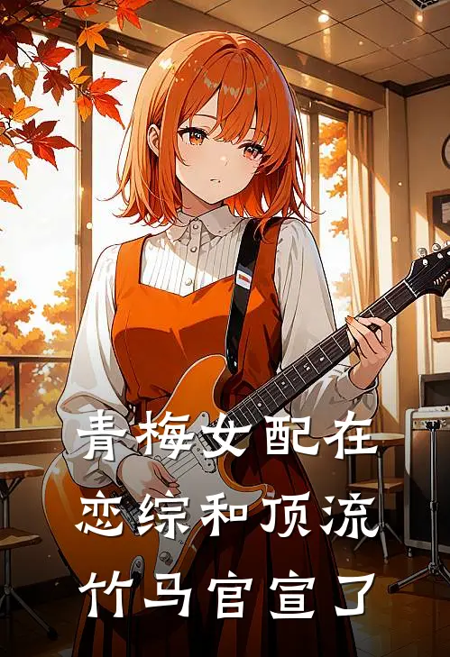 青梅女配在恋综和顶流竹马官宣了