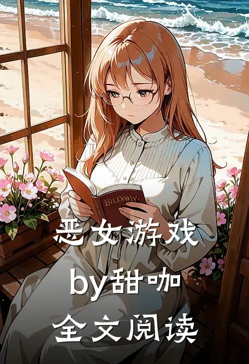 恶女游戏by甜咖全文阅读