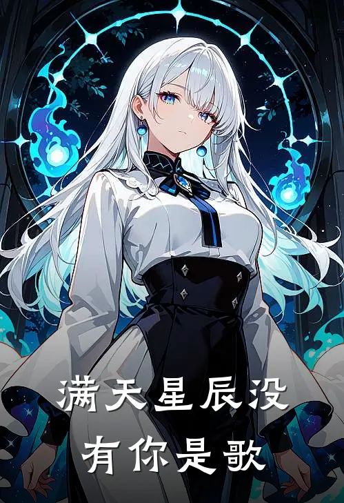 满天星辰没有你是歌