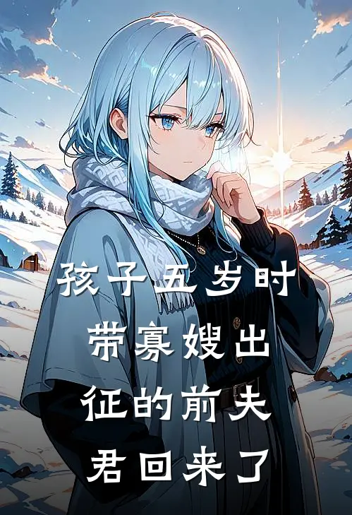 孩子五岁时，带寡嫂出征的前夫君回来了