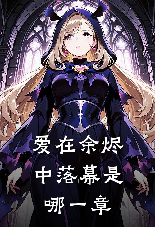 爱在余烬中落幕是哪一章