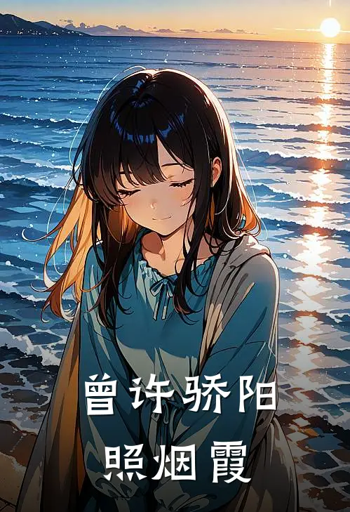 曾许骄阳照烟霞