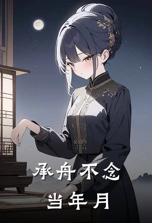 承舟不念当年月