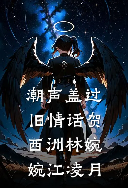 潮声盖过旧情话贺西洲林婉婉江凌月