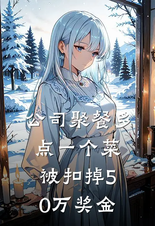 公司聚餐多点一个菜，被扣掉50万奖金