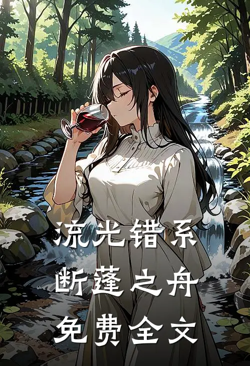 流光错系断蓬之舟免费全文