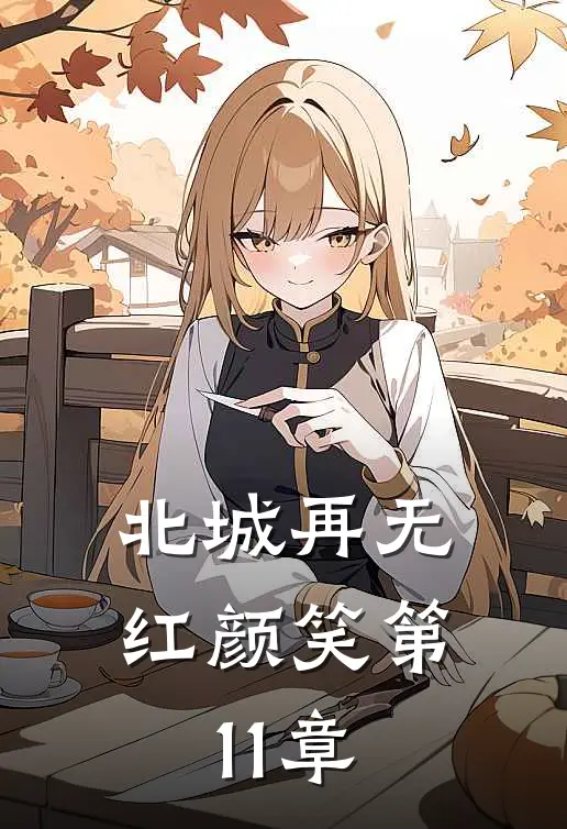 北城再无红颜笑第11章