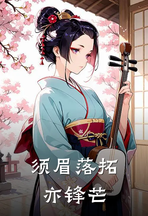 须眉落拓亦锋芒