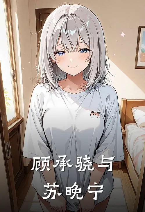 顾承骁与苏晚宁