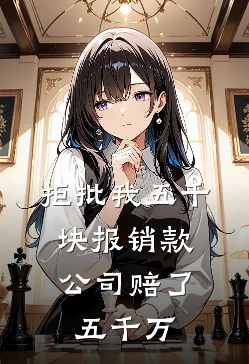 拒批我五千块报销款，公司赔了五千万