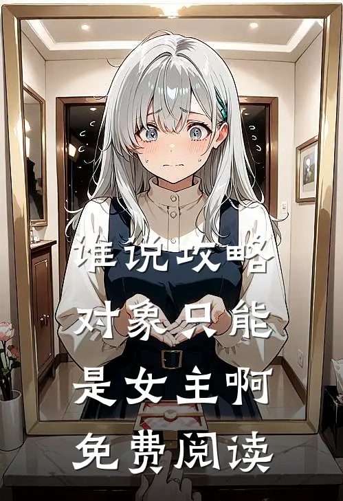 谁说攻略对象只能是女主啊免费阅读