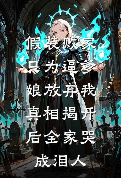 假装败家只为逼爹娘放弃我，真相揭开后全家哭成泪人