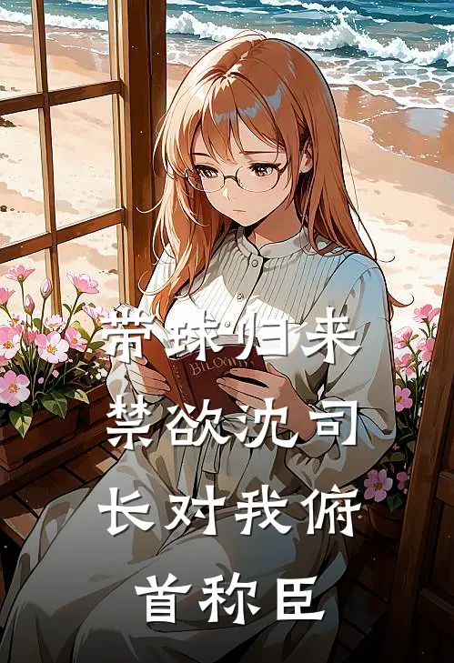 带球归来，禁欲沈司长对我俯首称臣