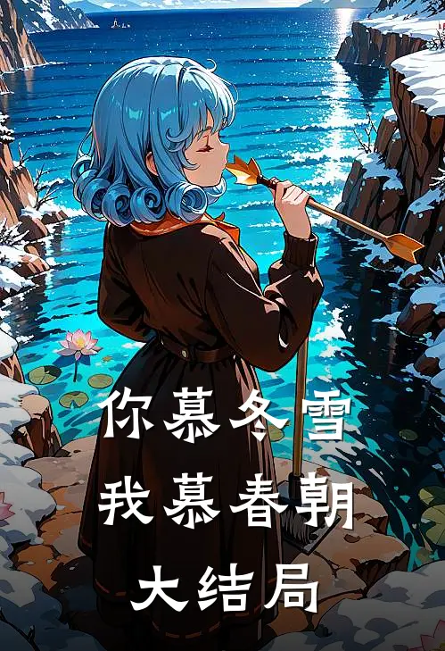 你慕冬雪我慕春朝大结局