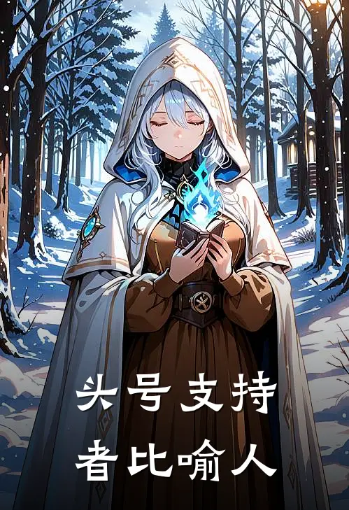 头号支持者比喻人